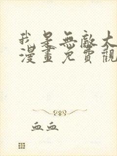 我是无敌大天才漫画免费观看