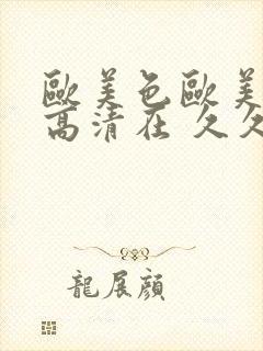 欧美色欧美亚洲高清在 久久
