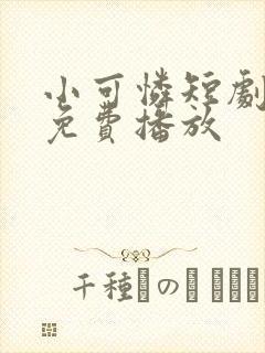 小可怜短剧全集免费播放