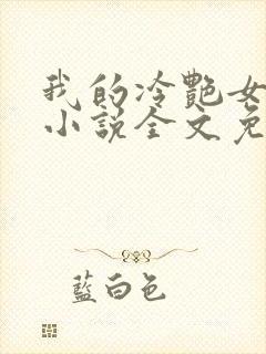 我的冷艳女总裁小说全文免费阅读