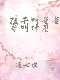 孩子叫爸爸的表哥叫什么