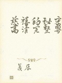 慈禧的秘密生活高清完整粤语电影