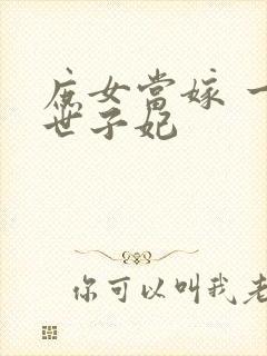 庶女当嫁 一等世子妃
