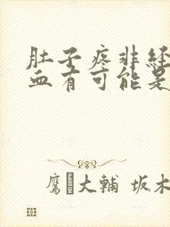 肚子疼非经期流血有可能是什么病