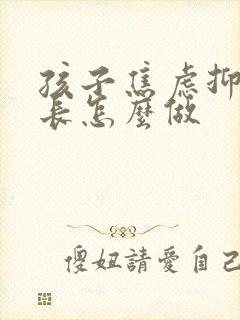 孩子焦虑抑郁家长怎么做
