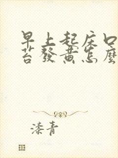 早上起床口苦舌苔发黄怎么回事