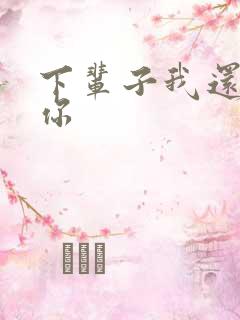 下辈子我还记得你