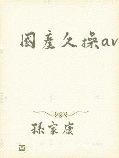 国产久操av