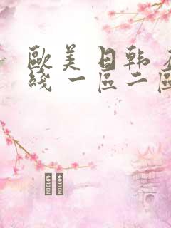 欧美 日韩 在线 一区二区