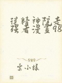 从精神院走出的强者漫画98