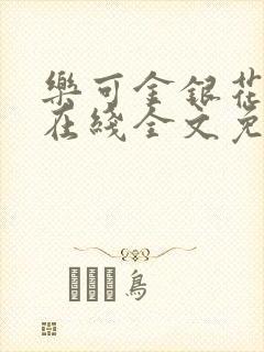 乐可金银花露露在线全文免费阅读笔趣阁冷