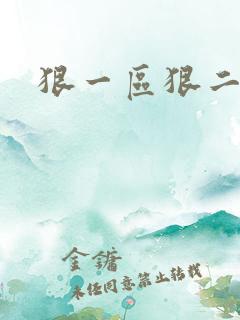 狠一区狠二区