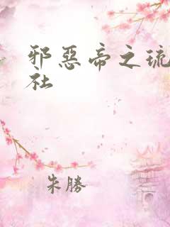 邪恶帝之琉璃神社