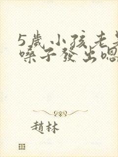5岁小孩老是清嗓子发出嗯嗯的声