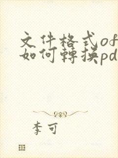 文件格式ofd如何转换pdf