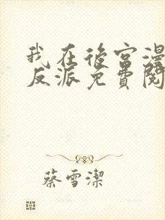 我在后宫漫画当反派免费阅读