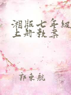 湘版七年级音乐上册教案
