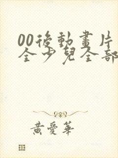 00后动画片大全少儿全部