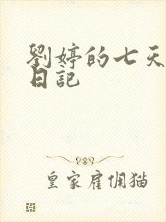 刘婷的七天调教日记