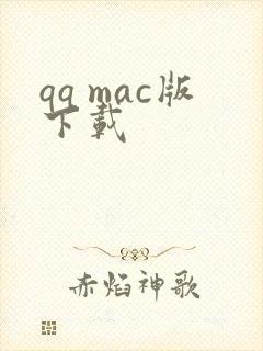 qq mac版下载