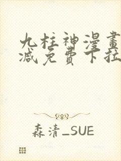 九柱神漫画无删减免费下拉式阅读