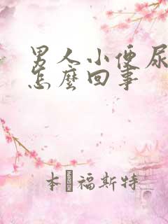 男人小便尿出血怎么回事