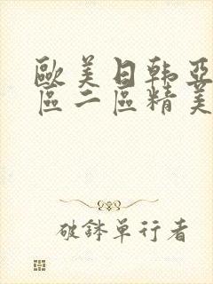 欧美日韩亚洲一区二区精美视频