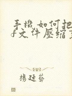手机如何把pdf文件压缩变小