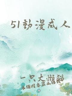 51动漫成人
