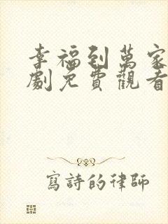 幸福到万家电视剧免费观看完整版