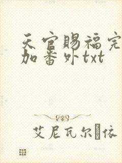 天官赐福完整版加番外txt