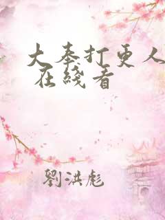 大奉打更人漫画 在线看