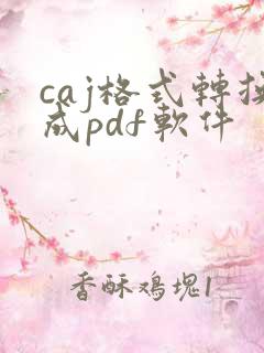 caj格式转换成pdf软件