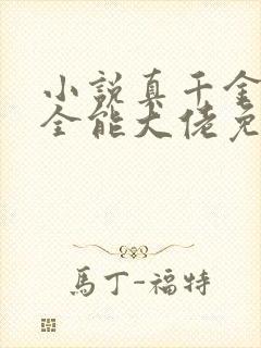 小说真千金她是全能大佬免费全集