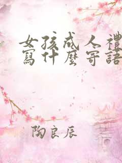 女孩成人礼父母写什么寄语
