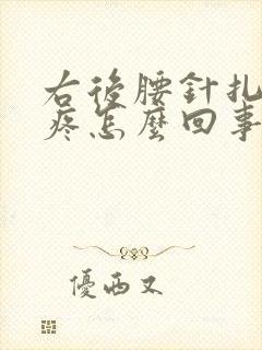 右后腰针扎似的疼怎么回事