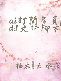 ai打开多页pdf文件脚本