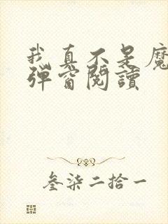 我真不是魔神无弹窗阅读