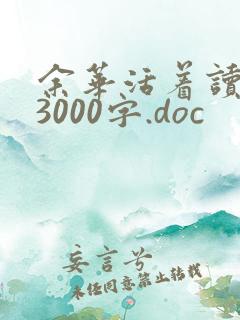 余华活着读后感3000字.doc
