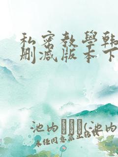 私密教学韩漫无删减版本下载