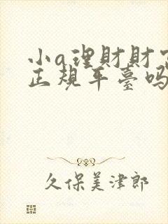小a理财财富是正规平台吗