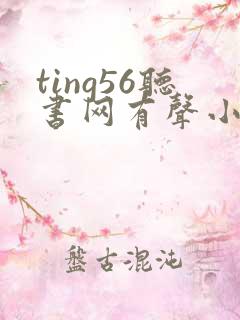 ting56听书网有声小说在线听