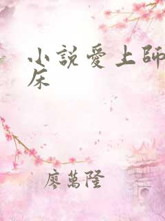 小说爱上师娘的床