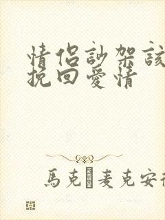 情侣吵架该如何挽回爱情