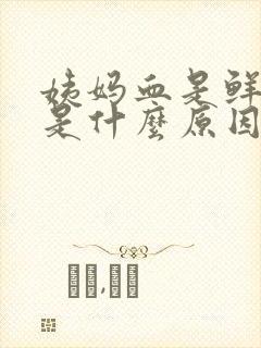 姨妈血是鲜红色是什么原因