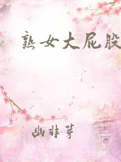熟女大屁股av