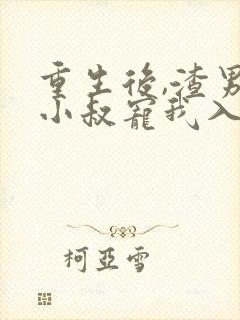 重生后,渣男的小叔宠我入骨 短剧