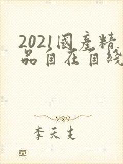 2021国产精品自在自线