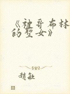 《被哥布林俘虏的圣女》