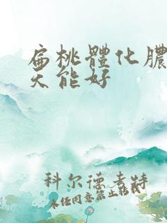 扁桃体化脓后几天能好